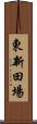 東新田場 Scroll