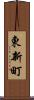東新町 Scroll