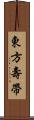 東方壽帶 Scroll