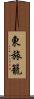 東旅籠 Scroll