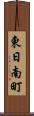 東日南町 Scroll