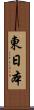 東日本 Scroll