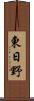 東日野 Scroll