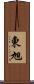東旭 Scroll