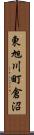 東旭川町倉沼 Scroll