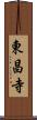 東昌寺 Scroll