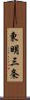 東明三条 Scroll