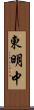 東明中 Scroll
