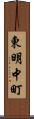 東明中町 Scroll