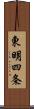 東明四条 Scroll