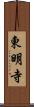 東明寺 Scroll