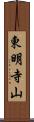東明寺山 Scroll
