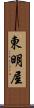 東明屋 Scroll