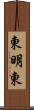 東明東 Scroll
