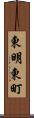 東明東町 Scroll