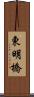 東明橋 Scroll