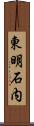 東明石内 Scroll