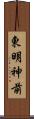 東明神前 Scroll