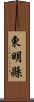 東明縣 Scroll