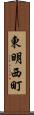 東明西町 Scroll
