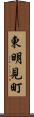 東明見町 Scroll