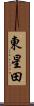 東星田 Scroll