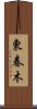 東春木 Scroll