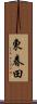東春田 Scroll