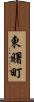 東曙町 Scroll