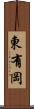 東有岡 Scroll
