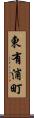 東有浦町 Scroll