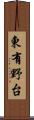 東有野台 Scroll