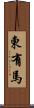 東有馬 Scroll