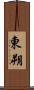 東朔 Scroll