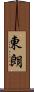 東朗 Scroll