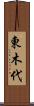 東木代 Scroll