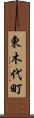 東木代町 Scroll