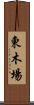 東木場 Scroll