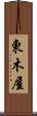 東木屋 Scroll