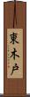 東木戸 Scroll