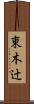 東木辻 Scroll
