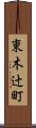 東木辻町 Scroll