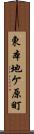 東本地ケ原町 Scroll