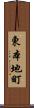 東本地町 Scroll