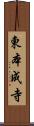 東本成寺 Scroll