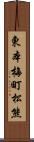 東本梅町松熊 Scroll