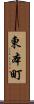 東本町 Scroll