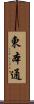東本通 Scroll