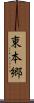 東本郷 Scroll