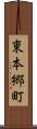 東本郷町 Scroll